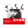 Book cover with black and white photo of a child and Japanese text with photos by Nobuyashi Araki of Japanese children at play.