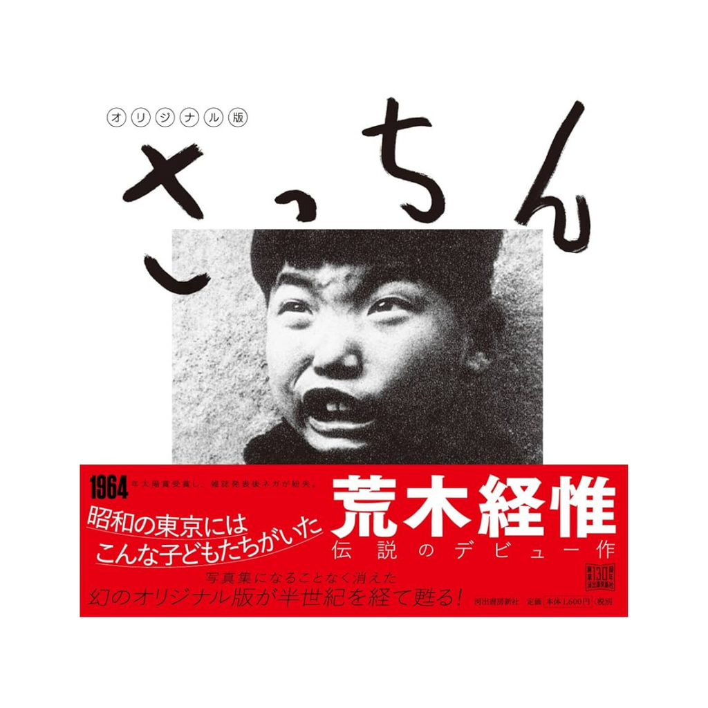 Book cover with black and white photo of a child and Japanese text with photos by Nobuyashi Araki of Japanese children at play.